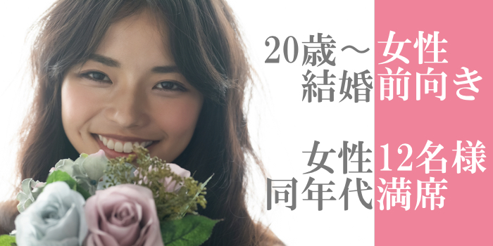 《20歳～女性12名様満席★》愛媛有名企業の正社員or平均年収420万以上のU32男性